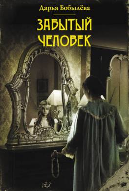 Забытый человек