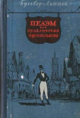 Пелэм или приключения джентельмена