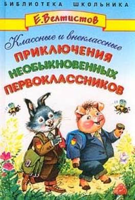 Классные и внеклассные приключения необыкновенных первокласников