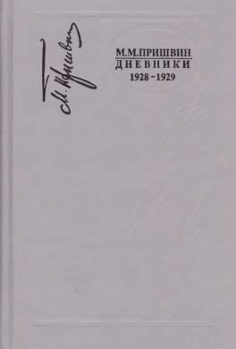 Дневники 1928-1929