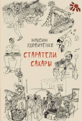 Старатели Сахары
