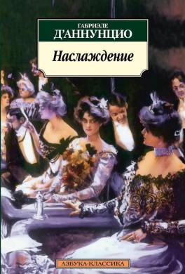 Наслаждение