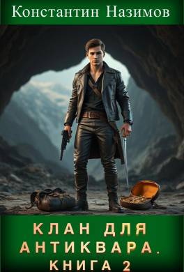 Клан для Антиквара. Книга 2