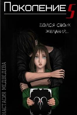 Поколение S