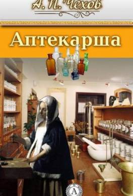 Аптекарша