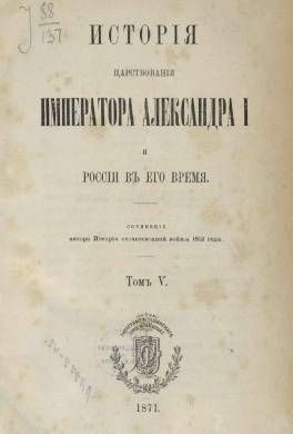 История царствования императора Александра I и России в его время. Том 5