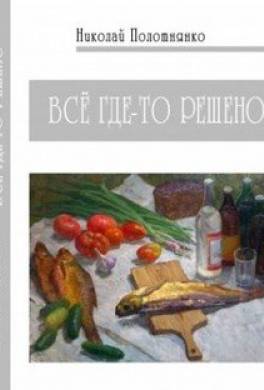Всё где-то решено