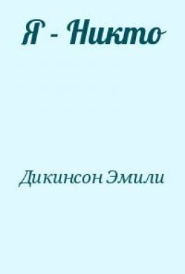 Я — Никто