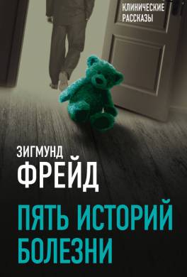 Пять историй болезни