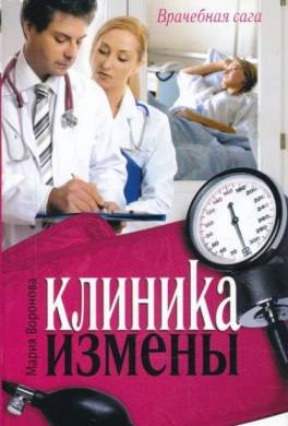 Клиника измены