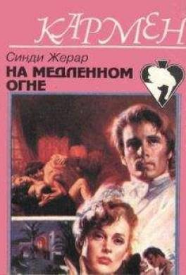 На медленном огне