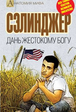 Сэлинджер. Дань жестокому Богу