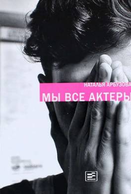 Мы все актеры