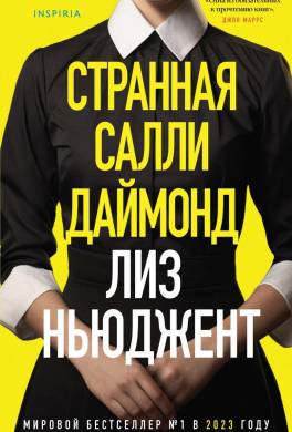 Странная Салли Даймонд