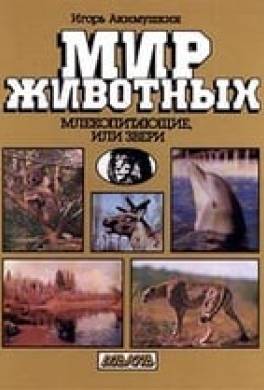 Мир животных. Млекопитающие. Часть 1