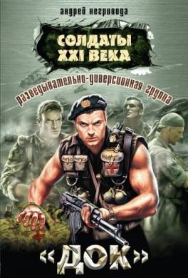 Разведывательно-диверсионная группа. «Док»