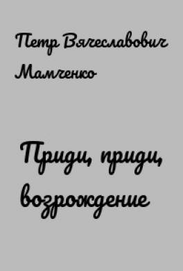 Приди, приди возрождение