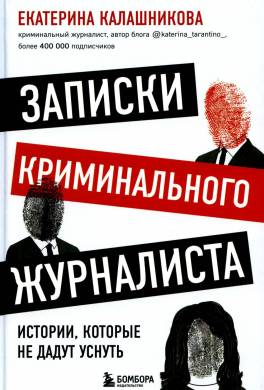 Записки криминального журналиста. Истории, которые не дадут уснуть