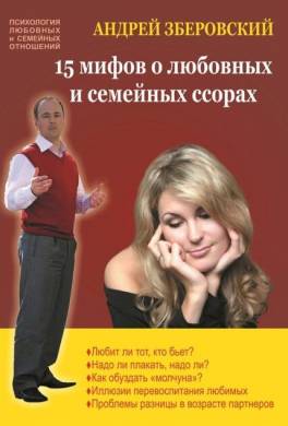 15 мифов о любовных и семейных ссорах: посмотрите на себя со стороны!