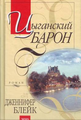 Цыганский барон