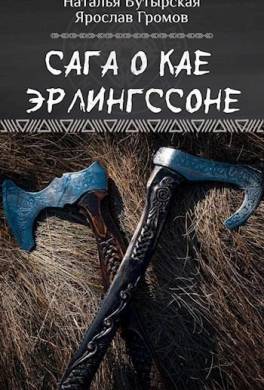 Сага о Кае Эрлингссоне