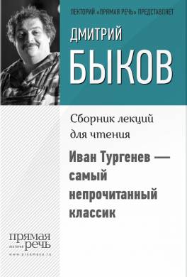 Иван Тургенев — самый непрочитанный классик