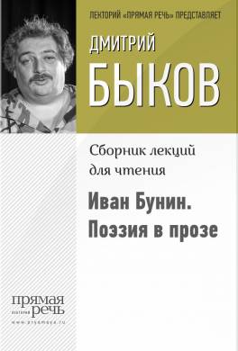 Иван Бунин: поэзия в прозе