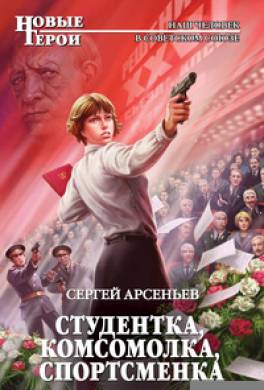 Студентка, комсомолка, спортсменка