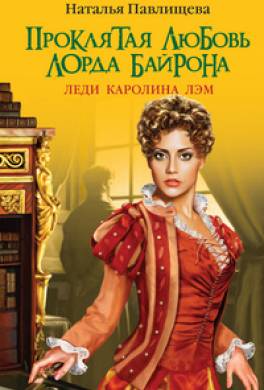 Проклятая любовь лорда Байрона. Леди Каролина Лэм