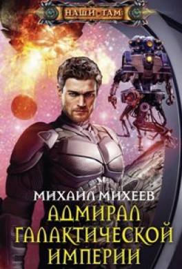 Адмирал галактической империи