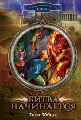 Битва начинается