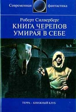 Книга черепов