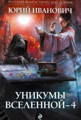 Уникумы Вселенной – 4