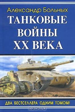 Танковые войны XX века