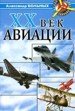 XX век авиации