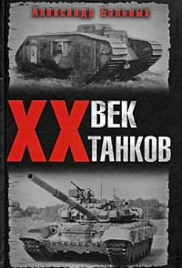 XX век танков