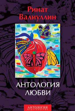 Антология любви