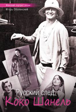 Русский след Коко Шанель