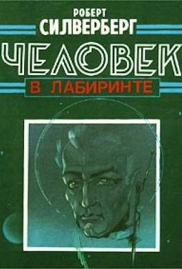 Человек в лабиринте