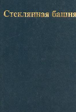 Стеклянная башня