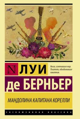 Мандолина капитана Корелли
