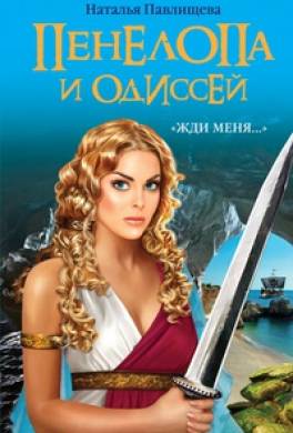 Пенелопа и Одиссей. «Жди меня…»