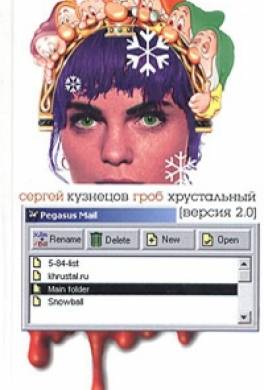 Гроб хрустальный (версия 2.0)