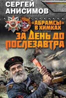 За день до послезавтра