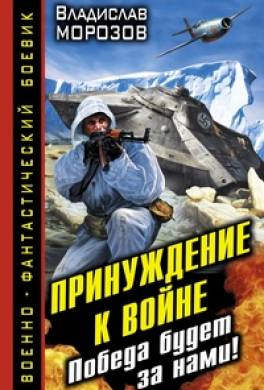 Принуждение к войне. Победа будет за нами!