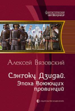 Сэнгоку Дзидай. Эпоха Воюющих провинций