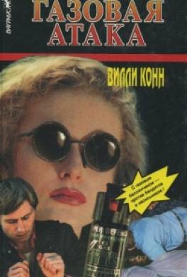 Газовая атака