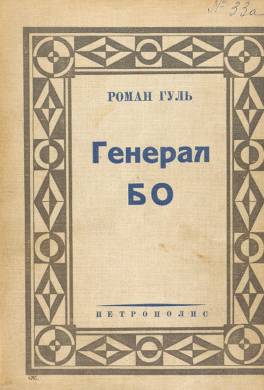 Генерал БО. Книга 1