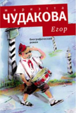 Егор. Биографический роман. Книжка для смышленых людей от десяти до шестнадцати лет