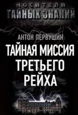 Тайная миссия Третьего рейха